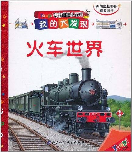 火车世界