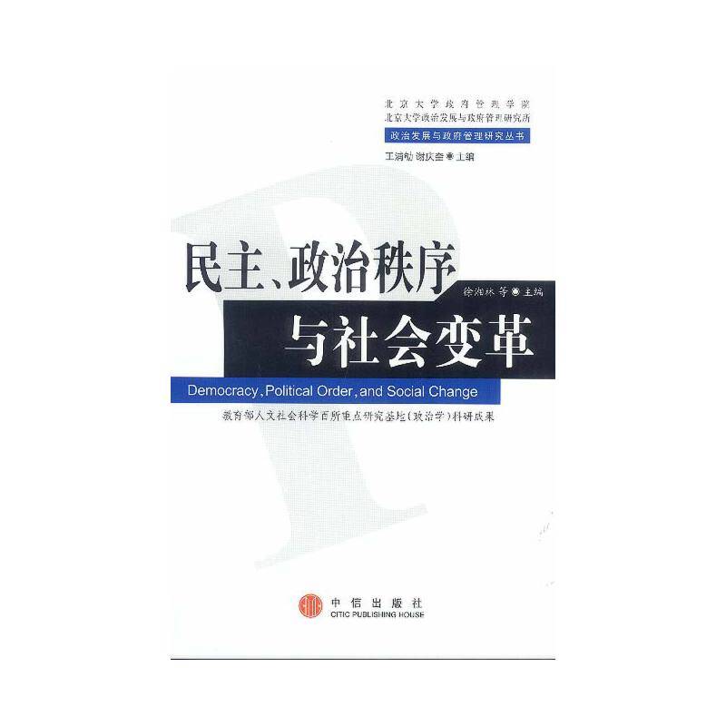 民主、政治秩序与社会变革
