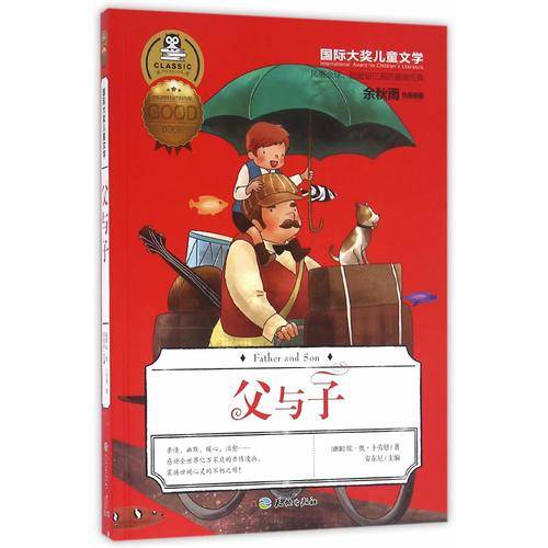 国际大奖儿童文学：父与子