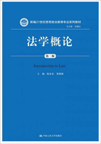 法学概论（第二版）/新编21世纪思想政治教育专业系列教材