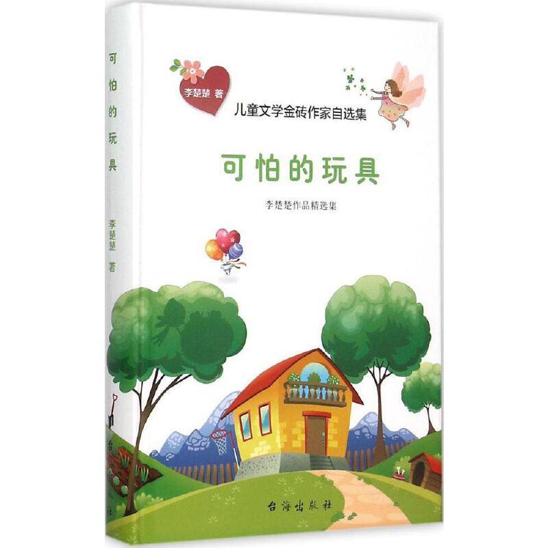 儿童文学金砖作家自选集：可怕的玩具（李楚楚作品精选集）