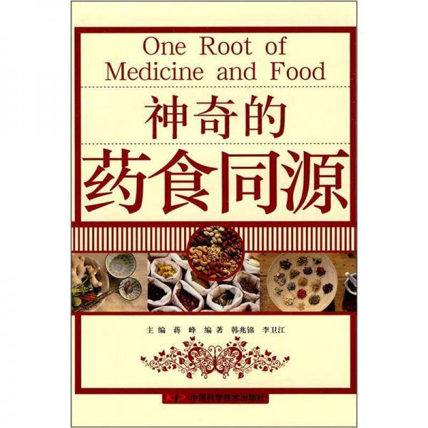 神奇的药食同源