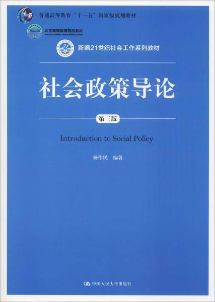 社会政策导论 第3版
