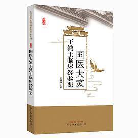 国医大家王鸿士临床经验集・燕京医学流派创新性传承系列