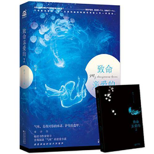 致命亲爱的.2（随书附赠“致亲爱的你.2”挚爱人物海报）