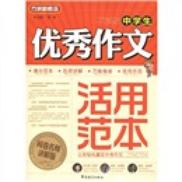 中学生优秀作文活用范本
