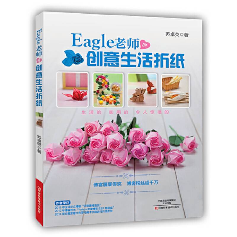 Eagle老师的创意生活折纸
