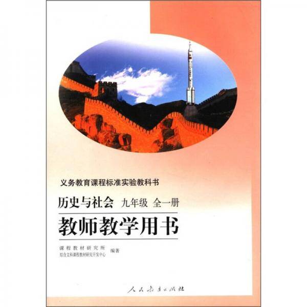 义务教育课程标准实验教科书：历史与社会（教师教学用书）（9年级全1册）