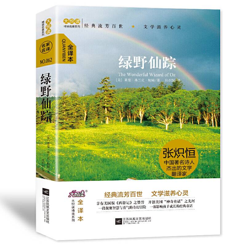 大悦读精装名著阅读 绿野仙踪
