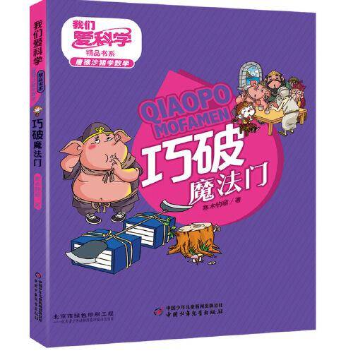 我们爱科学精品书系・唐猴沙猪学数学
