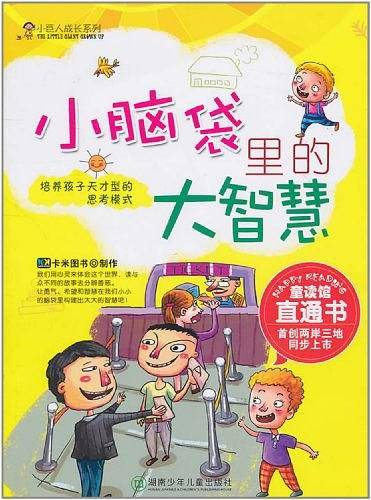 小巨人成长系列·小脑袋里的大智慧