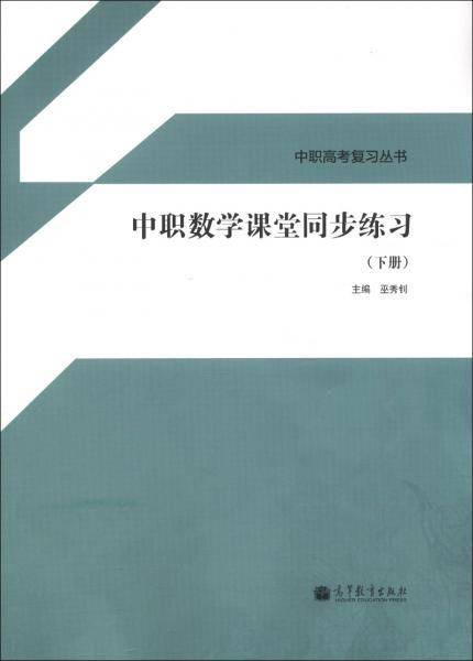 中职数学课堂同步练习（下册）