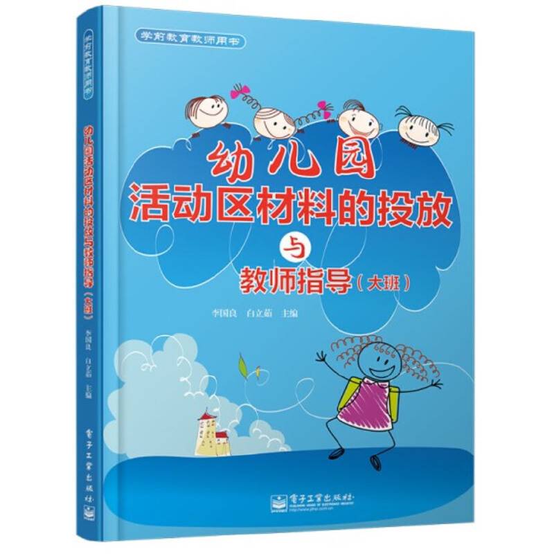 幼儿园活动区材料的投放与教师指导