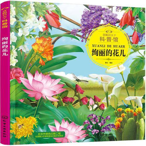 童眼识天下科普馆.绚丽的花儿