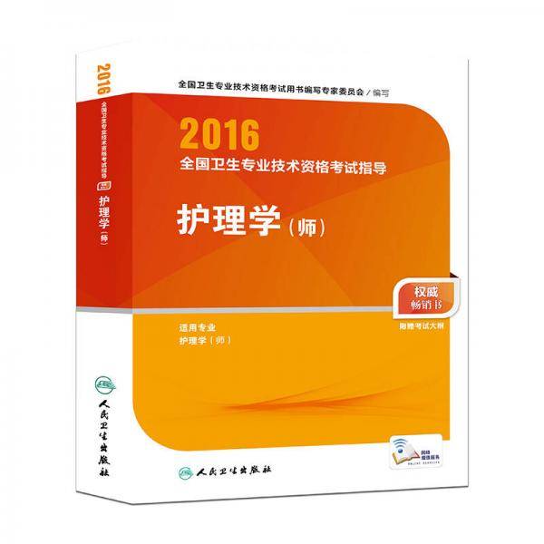 2016年全国卫生专业技术资格考试指导：护理学（师）（附考试大纲）