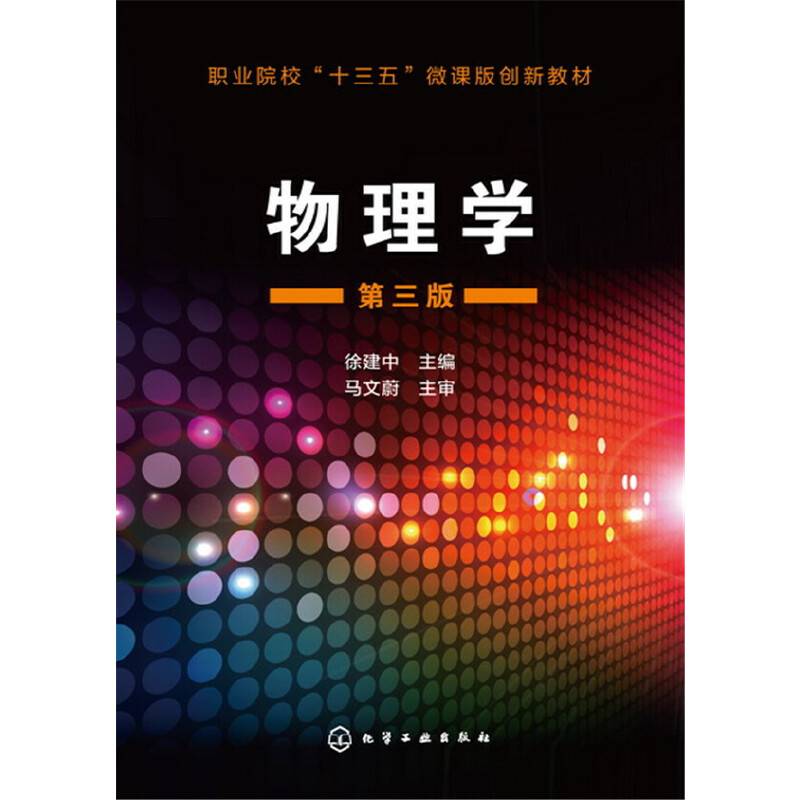 物理学(第3版职业院校十三五微课版创新教材)
