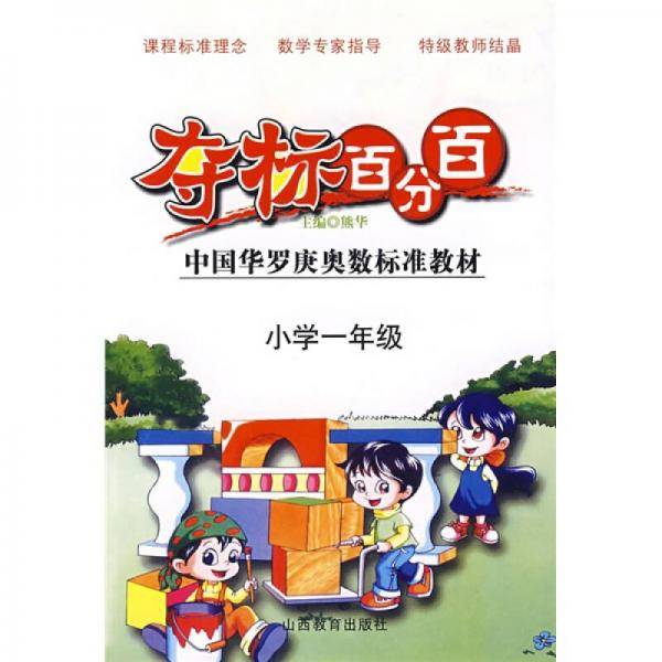 夺标百分百中国华罗庚奥数标准教材