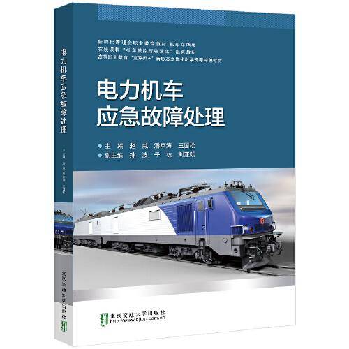 电力机车应急故障处理