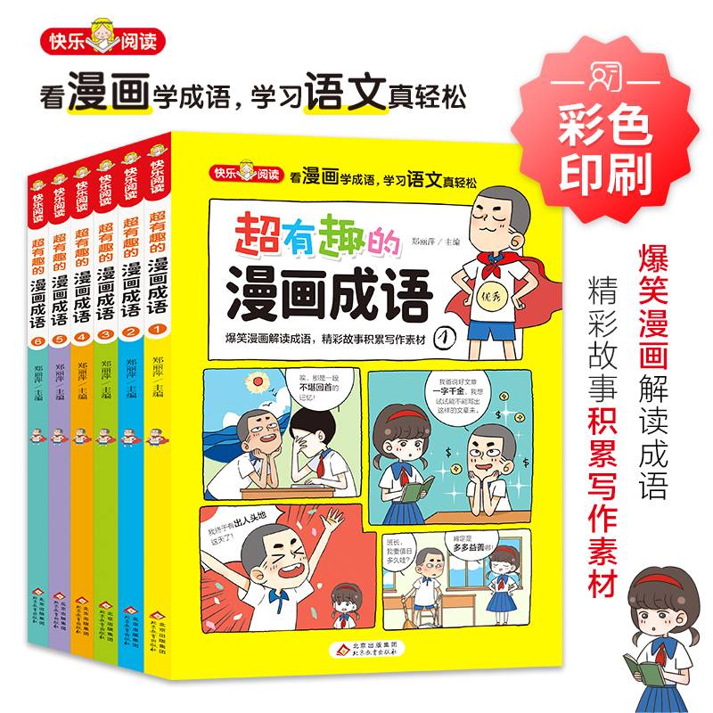 超有趣的漫画成语（全6册）小学生爆笑漫画学成语