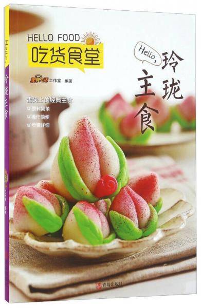 Hello玲珑主食