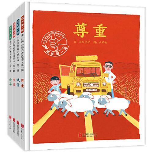 成长第一棒小公民品德养成绘本（第一辑）