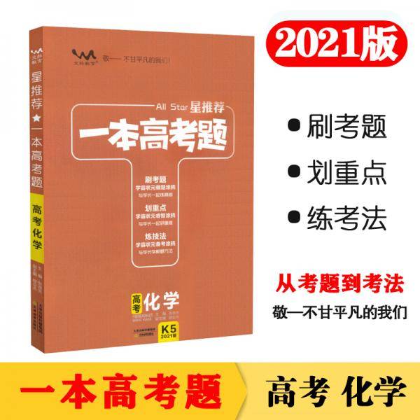 2021版一本高考题 高考化学 文脉星推荐