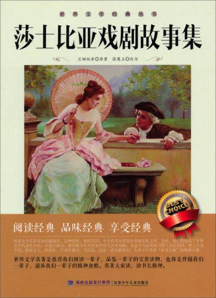 莎士比亚戏剧故事集