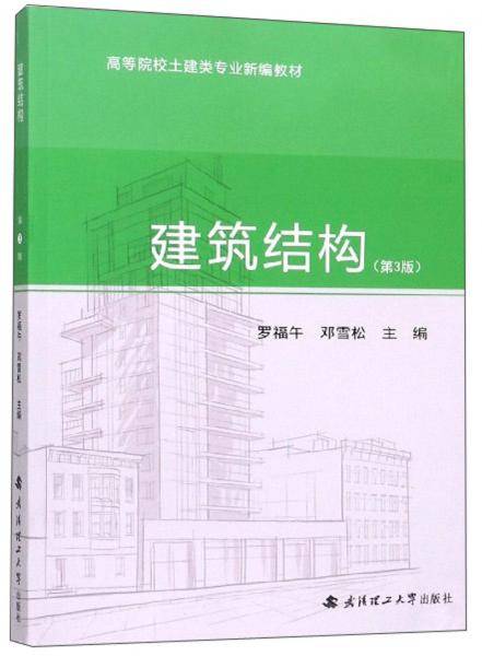 建筑结构(第3版高等院校土建类专业新编教材)