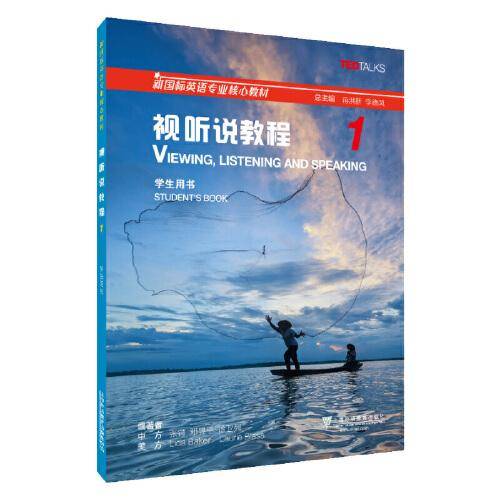 新国标英语专业系列教材：视听说教程1学生用书