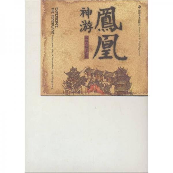 神游凤凰 梦里水乡