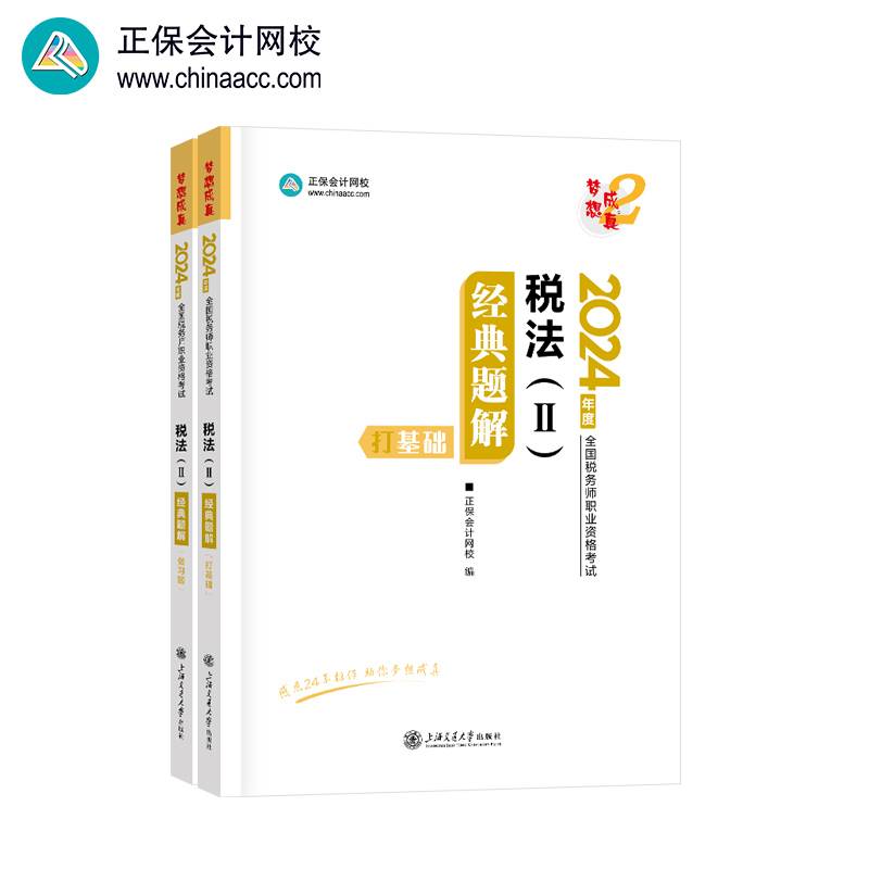 正保会计网校  税务师2024教材职业资格考试  税法二  经典题解