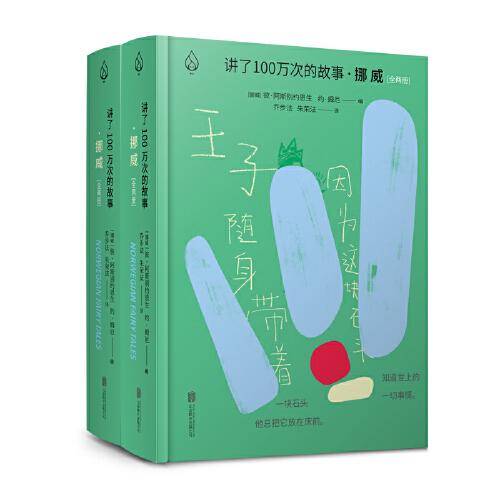 讲了100万次的故事・挪威