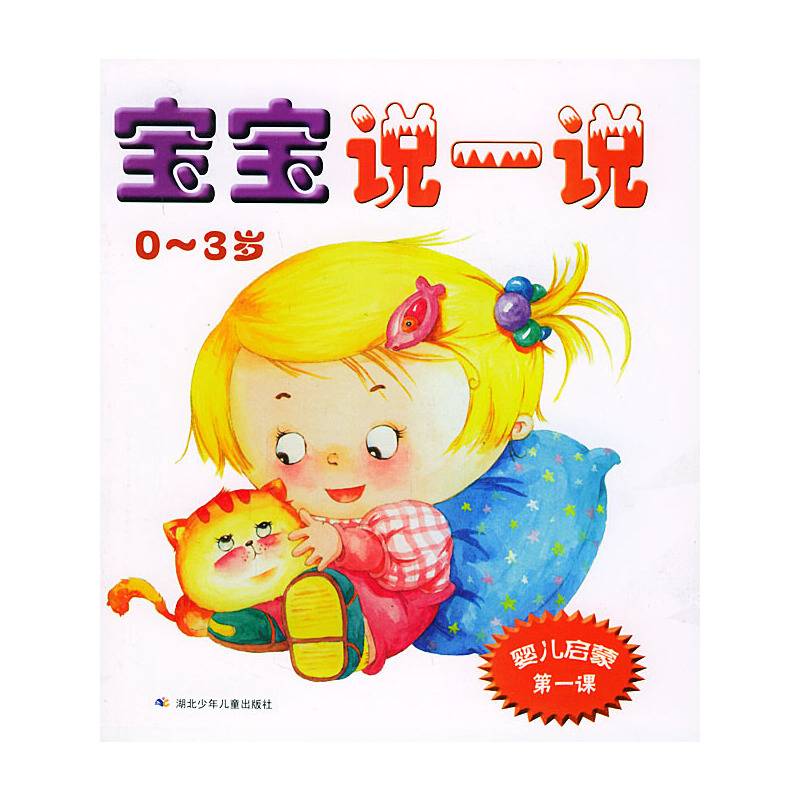宝宝说一说