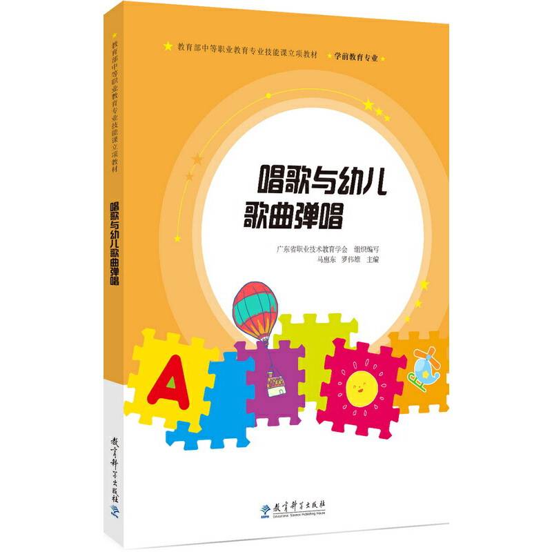 教育部中等职业教育专业技能课立项教材：唱歌与幼儿歌曲弹唱