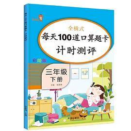 每天100道口算题卡计时测评.三年级.下册