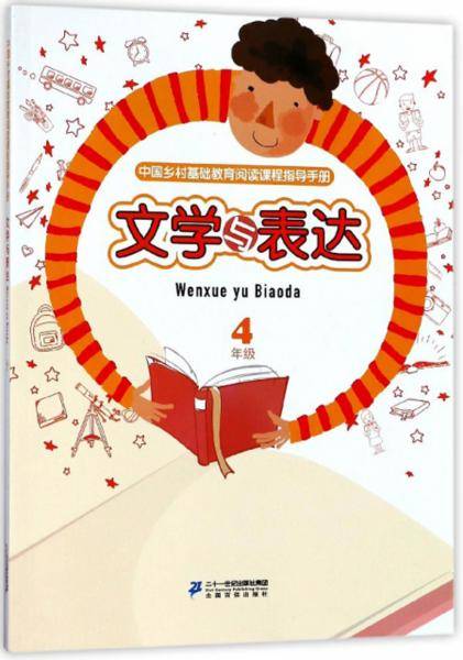 文学与表达（四年级）/中国乡村基础教育阅读课程指导手册