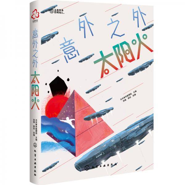 意外之外 太阳火