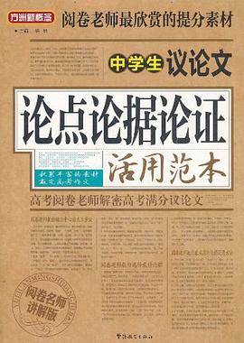 中学生议论文论点论据论证活用范本