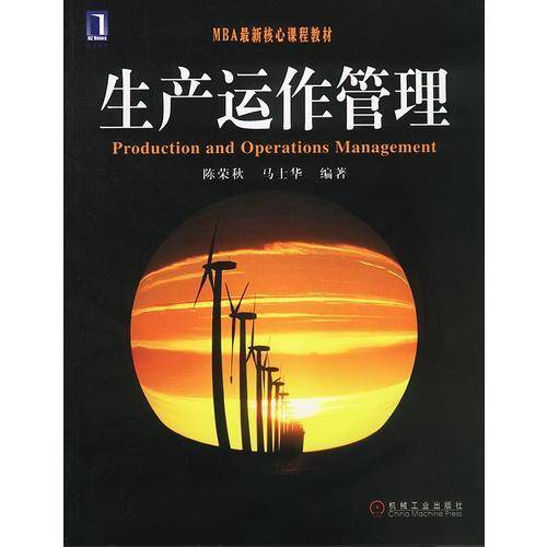 生产运作管理