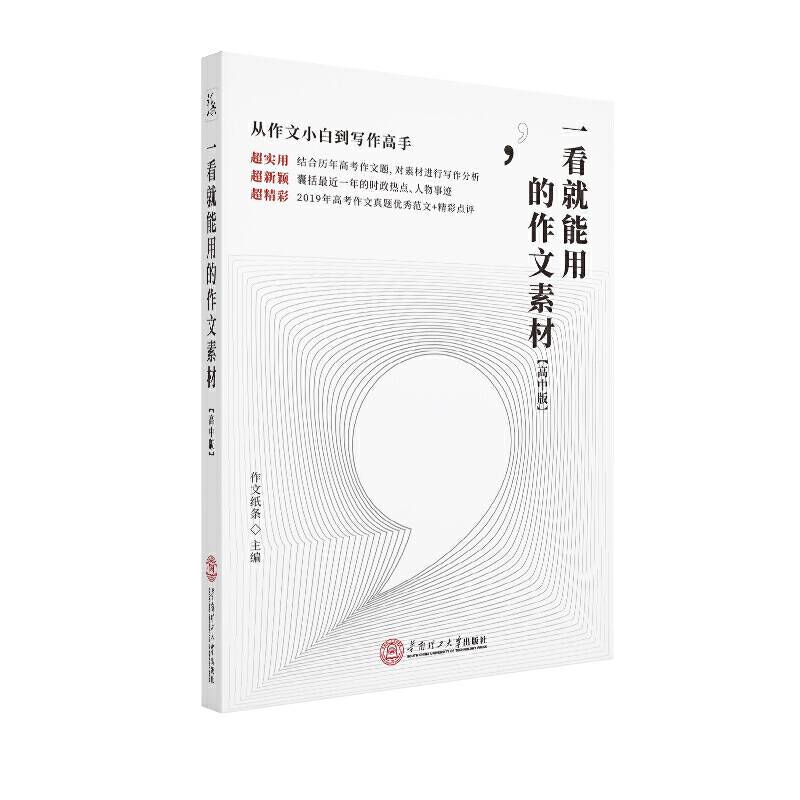一看就能用的作文素材