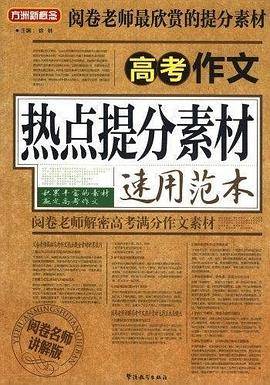 高考作文热点提分素材速用范本
