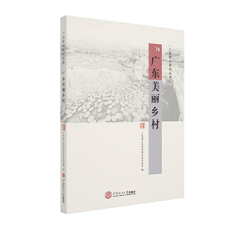 广东美丽乡村（广东名村系列丛书）