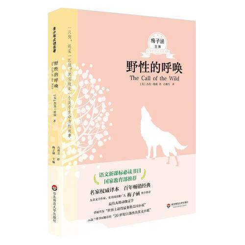 野性的呼唤 青少年必读名著第四辑