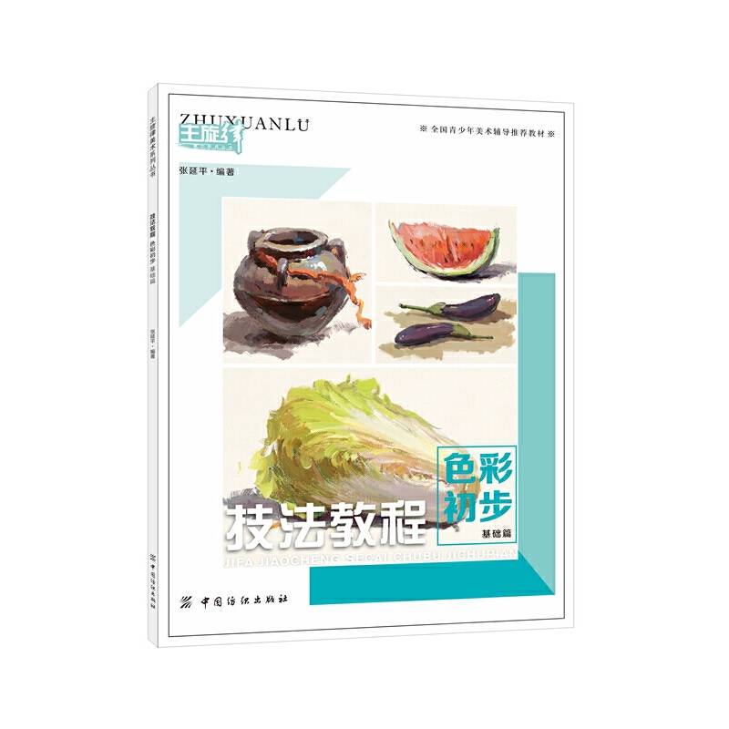 技法教程 色彩初步 基础篇