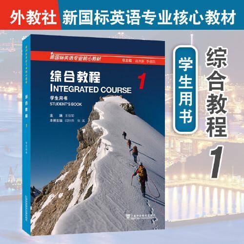 新国标英语专业核心教材：综合教程 1 学生用书