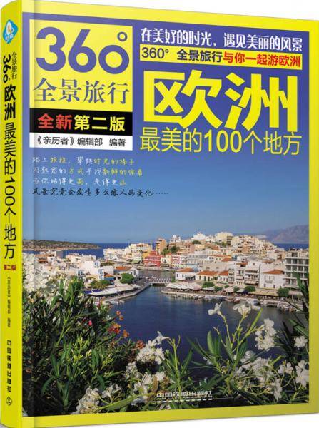 欧洲最美的100个地方（第2版）