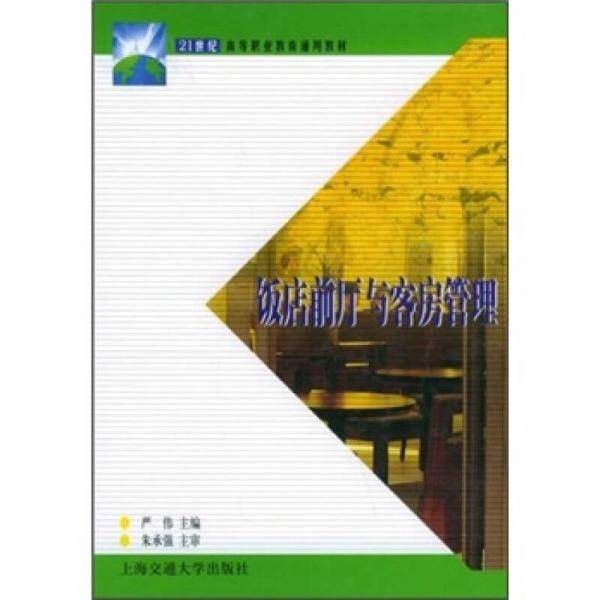 饭店前厅与客房管理
