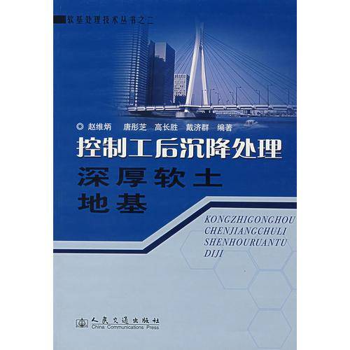 控制工后沉降处理深厚软土地基
