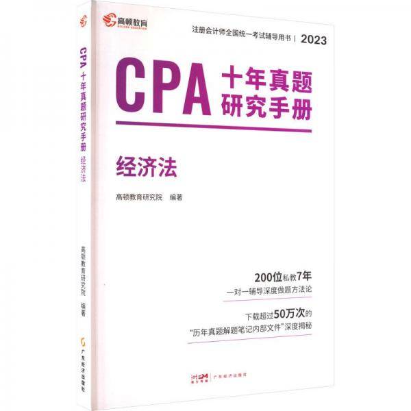 cpa十年真题研究手册 经济 2023 经济考试 新华正版
