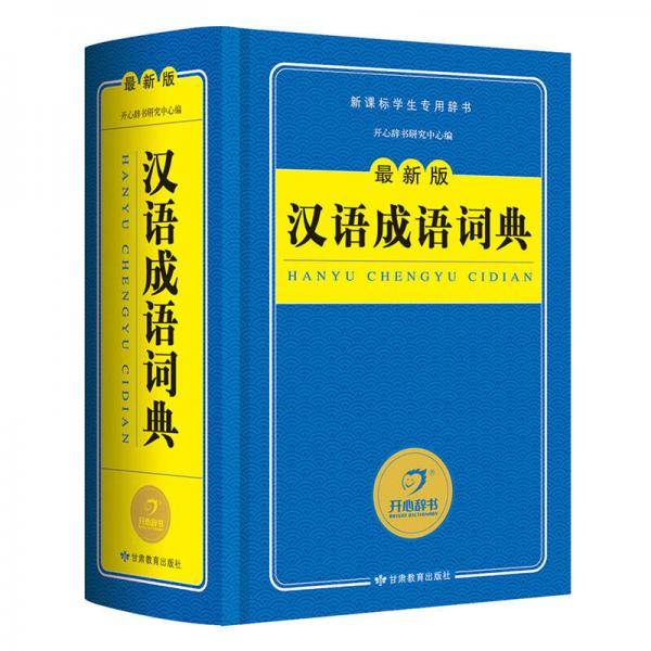 汉语成语词典 精编版字典 学生专用工具书(蓝色经典) 开心辞书